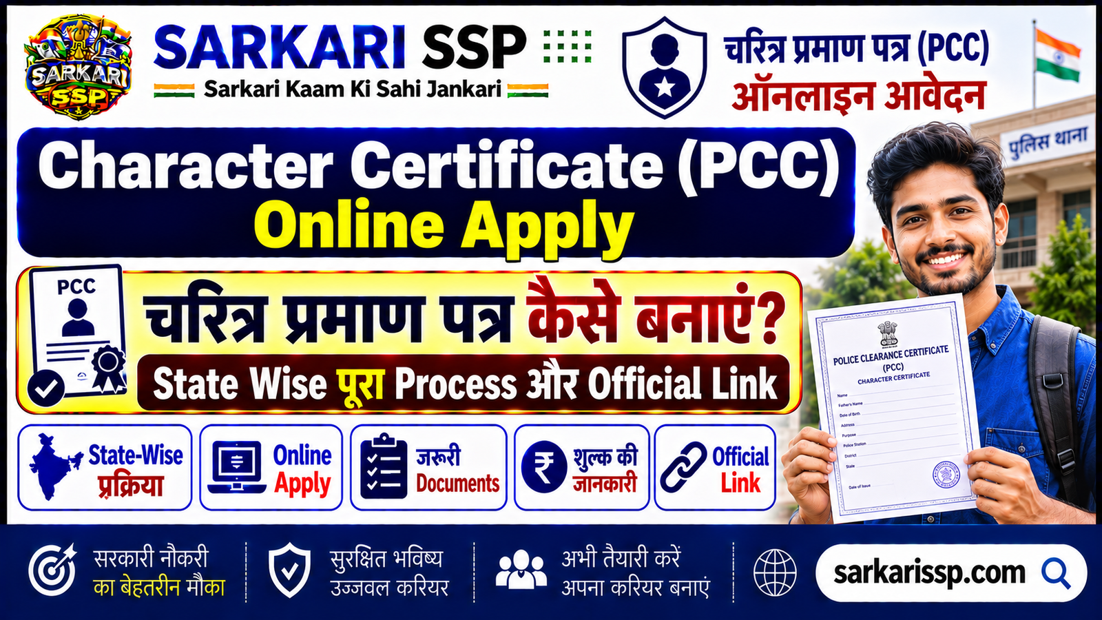 Character Certificate (PCC) Online Apply -sarkarissp