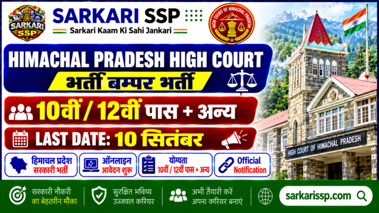 Himachal Pradesh High Court Various Post Recruitment 2026 Apply Link SarkariSSP