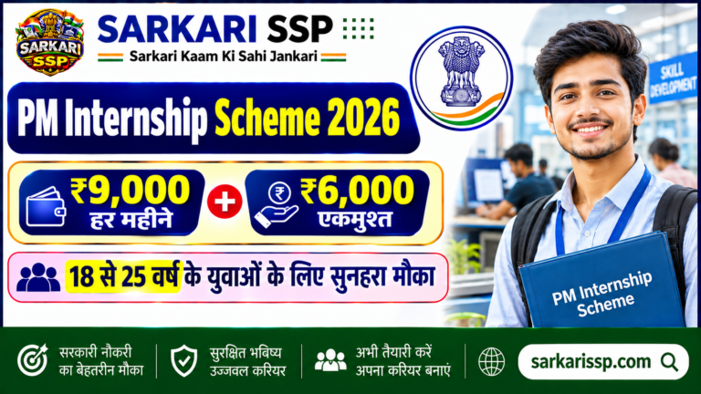 PM Internship Scheme 2026: ₹9,000 हर महीने + ₹6,000 एकमुश्त, 18 से 25 वर्ष के युवाओं के लिए सुनहरा मौका