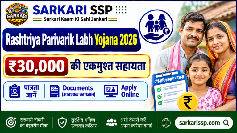 Rashtriya Parivarik Labh Yojana 2026: ₹30,000 की एकमुश्त सहायता, पात्रता, Documents और Apply Online
